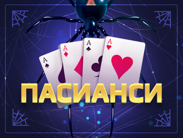 Пасьянсы