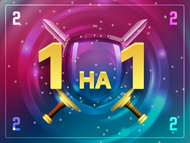 На 2