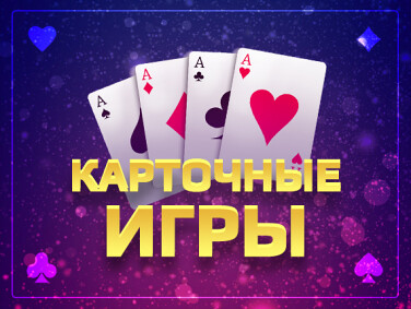 Карточные