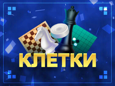 Клетки