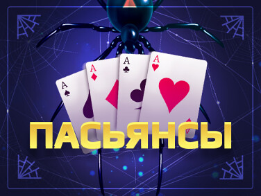 Пасьянсы