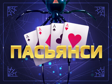 Пасьянсы