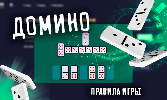 Домино