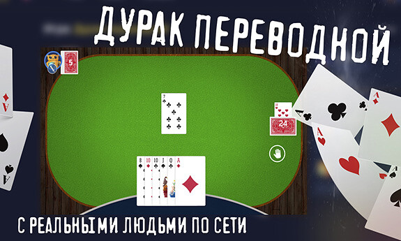 Играть в карты переводной дурак онлайн бонус коды для казино без депозита