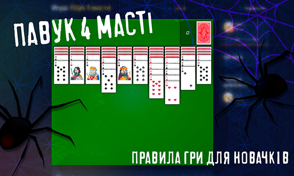 Павук 4 масті — грати онлайн безкоштовно | GAMEZZ Online